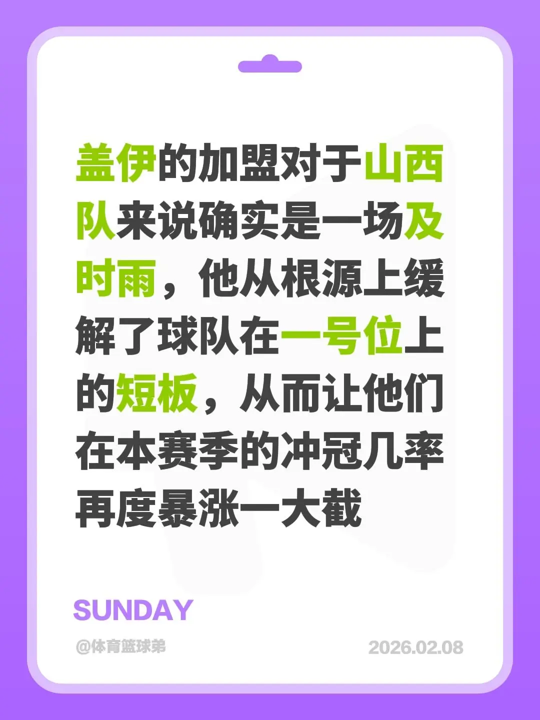 盖伊对山西至关重要，期待他再度爆发。我评论了 的作品： 盖伊的加盟对于...