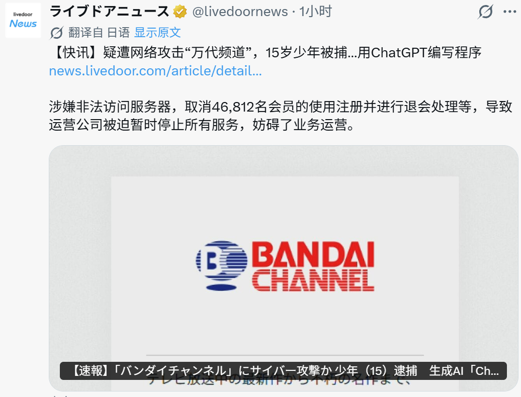 日本一高一学生（15岁）因利用ChatGPT编写程序，对万代动画特摄平台“万代频