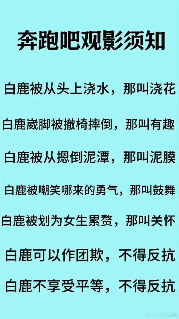以后奔跑吧的综艺准则就是，白鹿必须唯唯诺诺任人欺凌，白鹿必须打不还手骂不还口。白