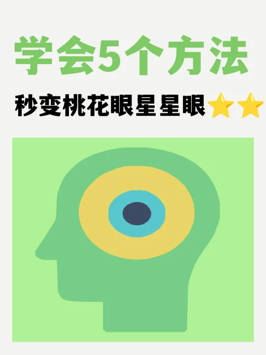 5个简单到哭的方法，把星星眼焊死在脸上