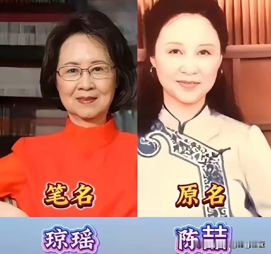 看了这些文坛巨匠的原名，才发现经典笔名背后藏着这么多讲究。

琼瑶，原名陈喆，那