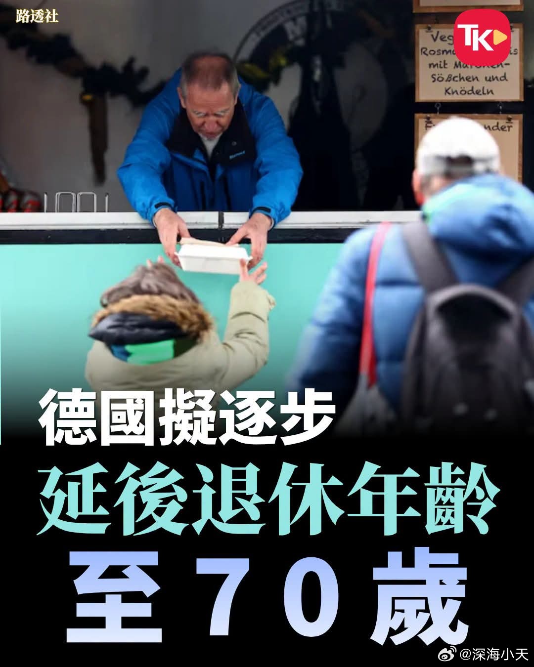 德国拟逐步将退休年龄延迟到70岁据路透社引述消息人士透露，德国政府一个专门委员会