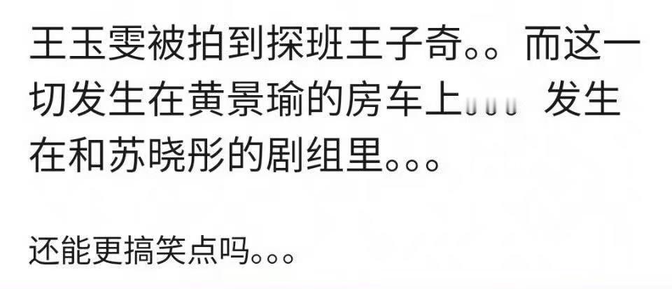 王子奇的老婆和王子奇的老公在一起了？曝黄景瑜王玉雯恋情