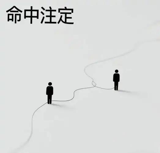 时也、
       运也、
              命也！
别跟命运较劲，