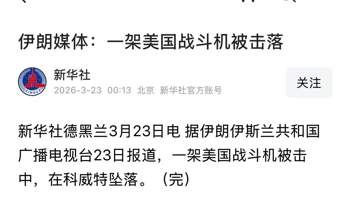 新华社都援引了伊朗广播电台的消息，说击落了美国战斗机，这说明信息可信度较高；
