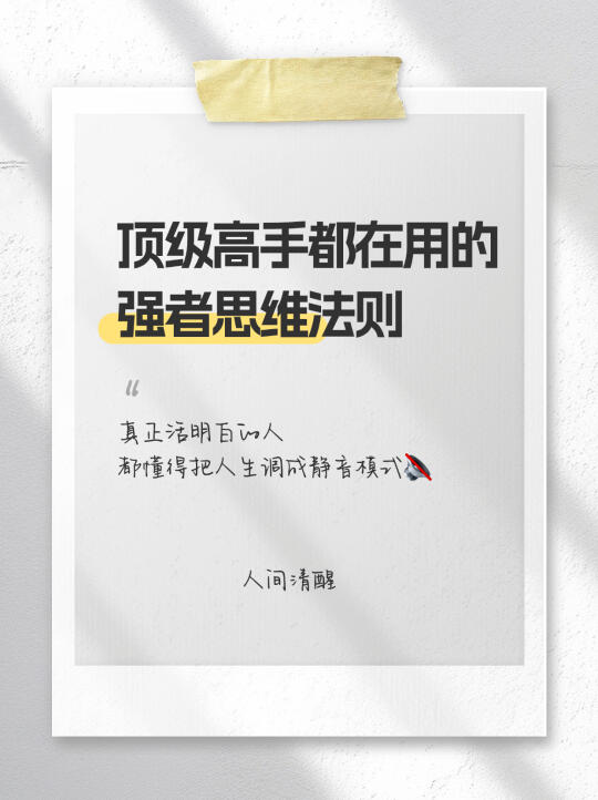 人间清醒｜顶级高手都在用的强者思维法则✨