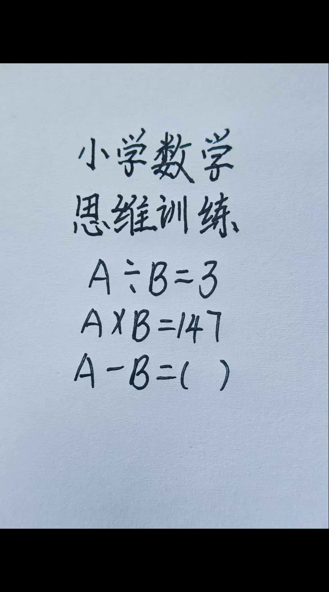 这题怎么做？A÷B=3，A×B=147，A-B=（  ）