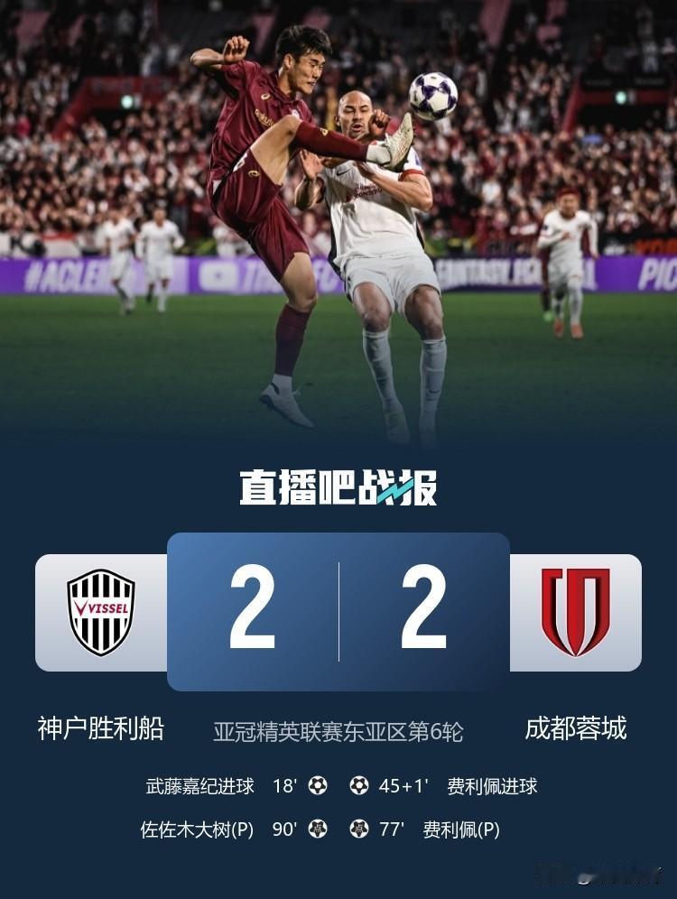 今晚，成都蓉城作客日本，与日本球神户胜利船进行亚洲精英联赛第六轮的比赛！最终成都