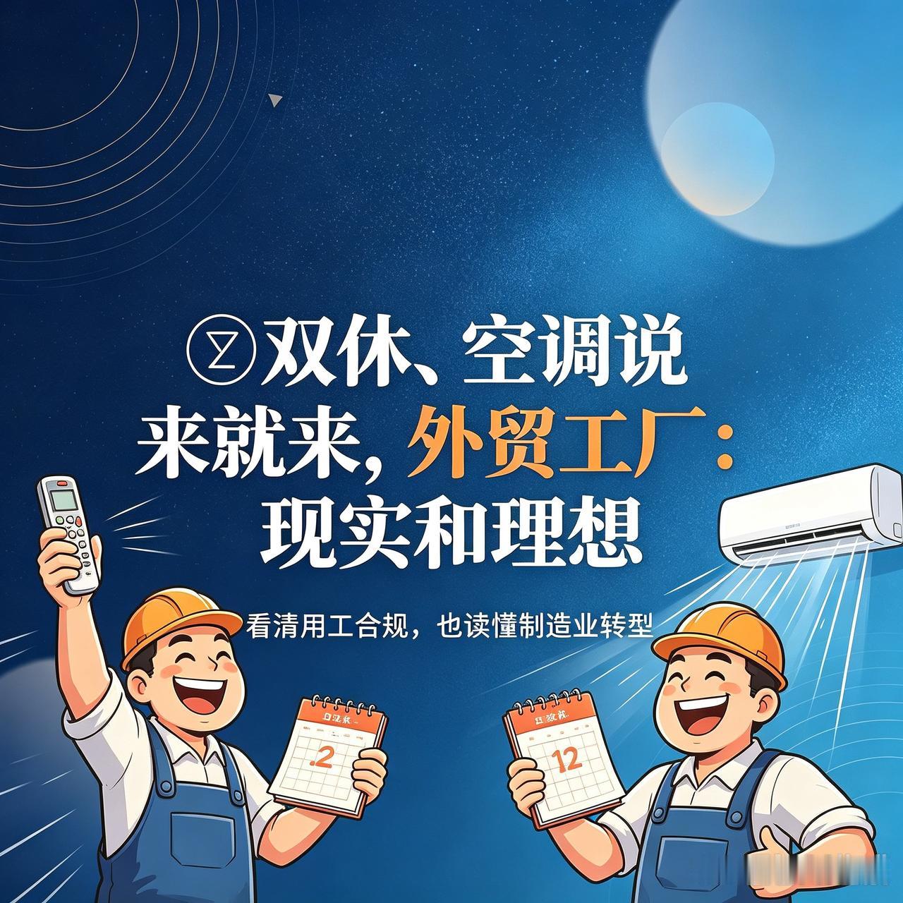 双休、空调说来就来！[呲牙]外贸工厂：现实和理想[比心]
 
不少在外贸厂上班的