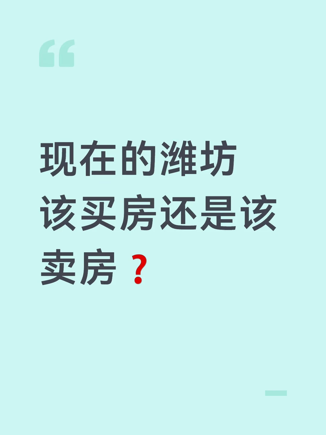 现在的潍坊 该买房还是该卖房❓