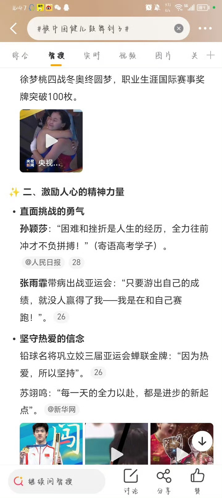 不止是我们中国健儿，更是我们中国体育敢于拼搏的体育精神！ 