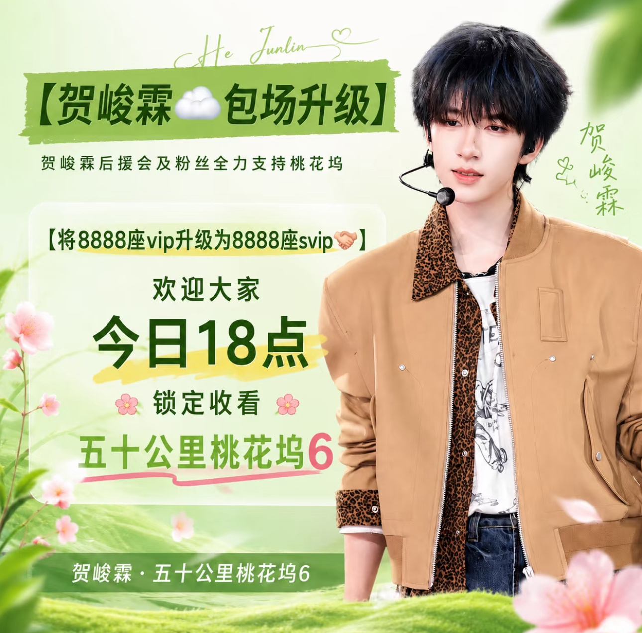时代峰峻没给贺峻霖桃花坞包场时代峰峻什么时候爱护过贺峻霖？樱子娘来给小贺撑腰