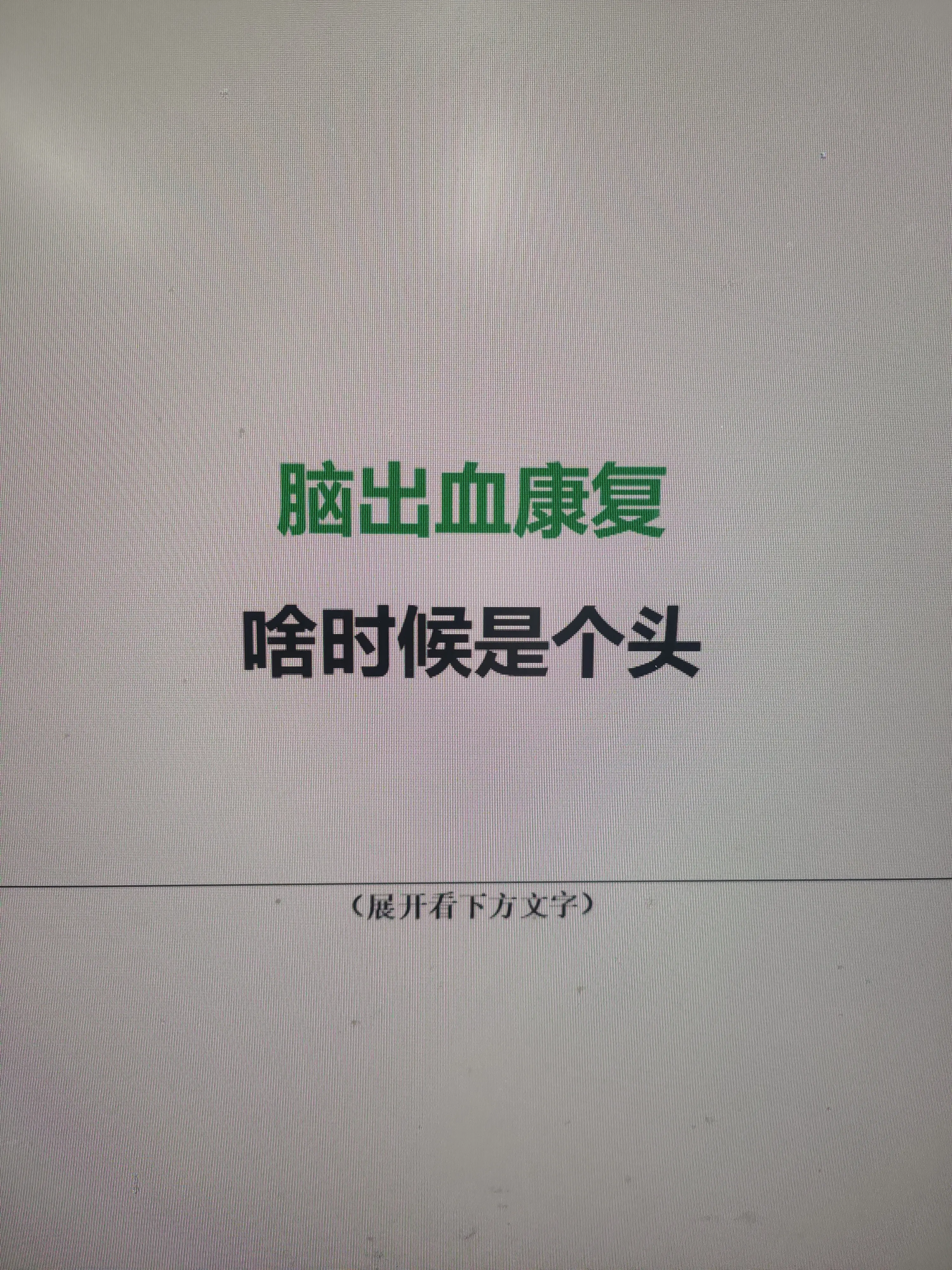 很多患者和家属问我：“康复什么时候是个头？”感觉又苦又漫长。作为医生...