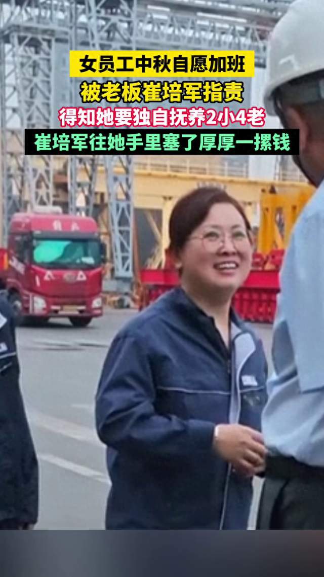 女员工中秋自愿加班，被老板崔培军指责，得知她要独自抚养2小4老，崔培军往她手里塞了厚厚一摞钱