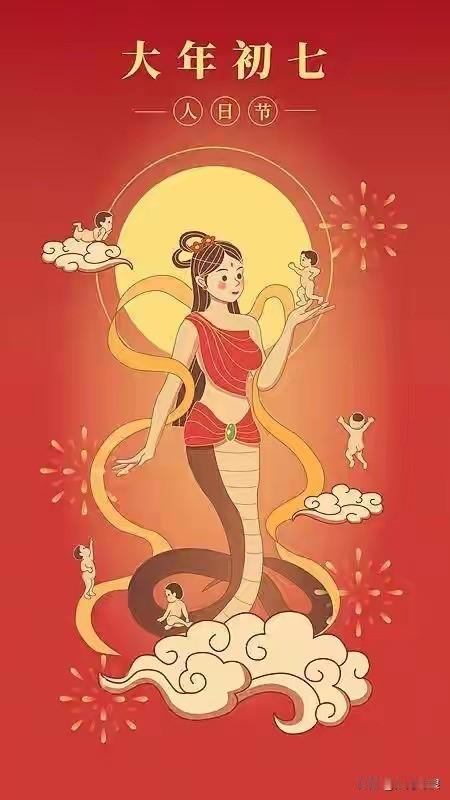 各位网友
你可知道
今天是你的生日
也是我的生日
正月初七
是我们人类的共同生日