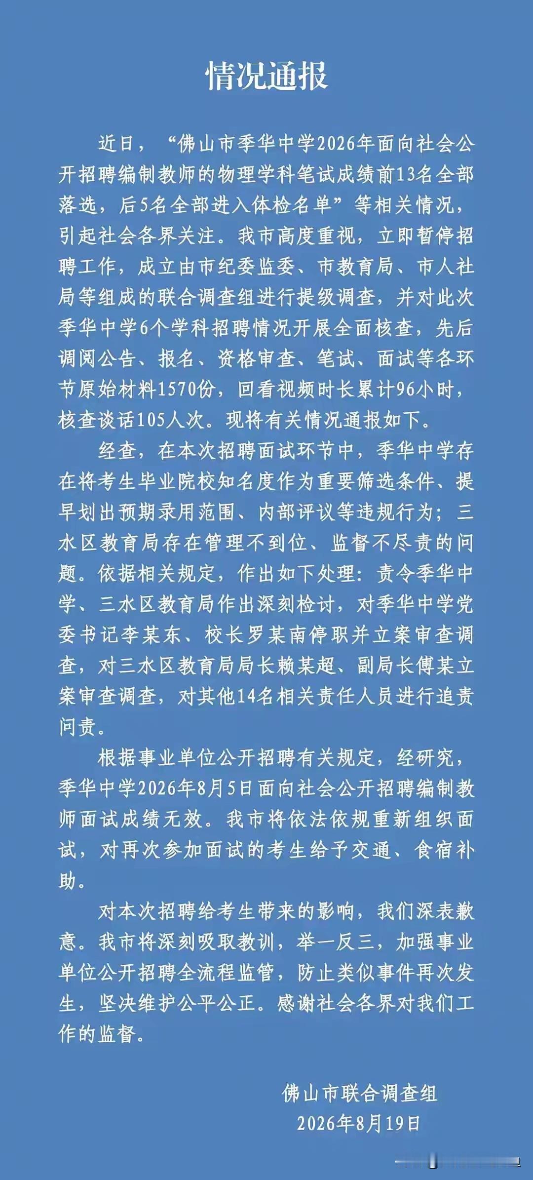 佛山季华中学招聘疑云尘埃落定，官方通报揭开成绩倒挂真相
 
引发全网热议的佛山季