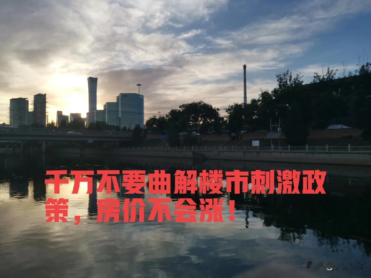 近期出台的诸多楼市刺激政策，比如取消限购、降低首付比例、降低公积金贷款利率等，核