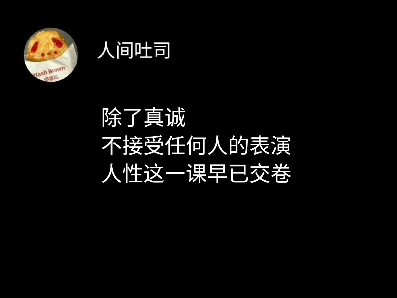 我永远欢迎真诚，也接受别人表演，ta有那个需求没有问题，我只需确保自己不被损耗伤