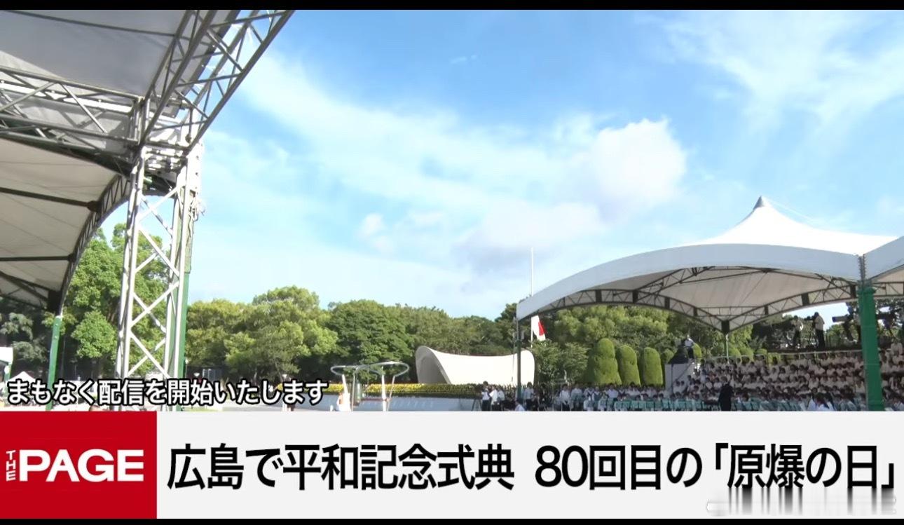 海外新鲜事广岛核爆80周年 今天是广岛核爆80周年纪念日，广岛照例举办了纪念仪式