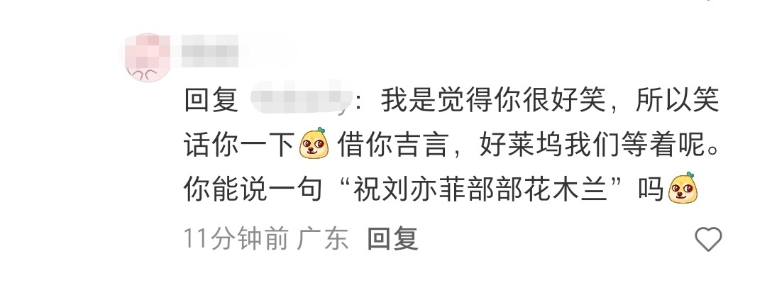 踩了半天，让他说一句“祝刘亦菲部部花木兰”，又不吭声了· 