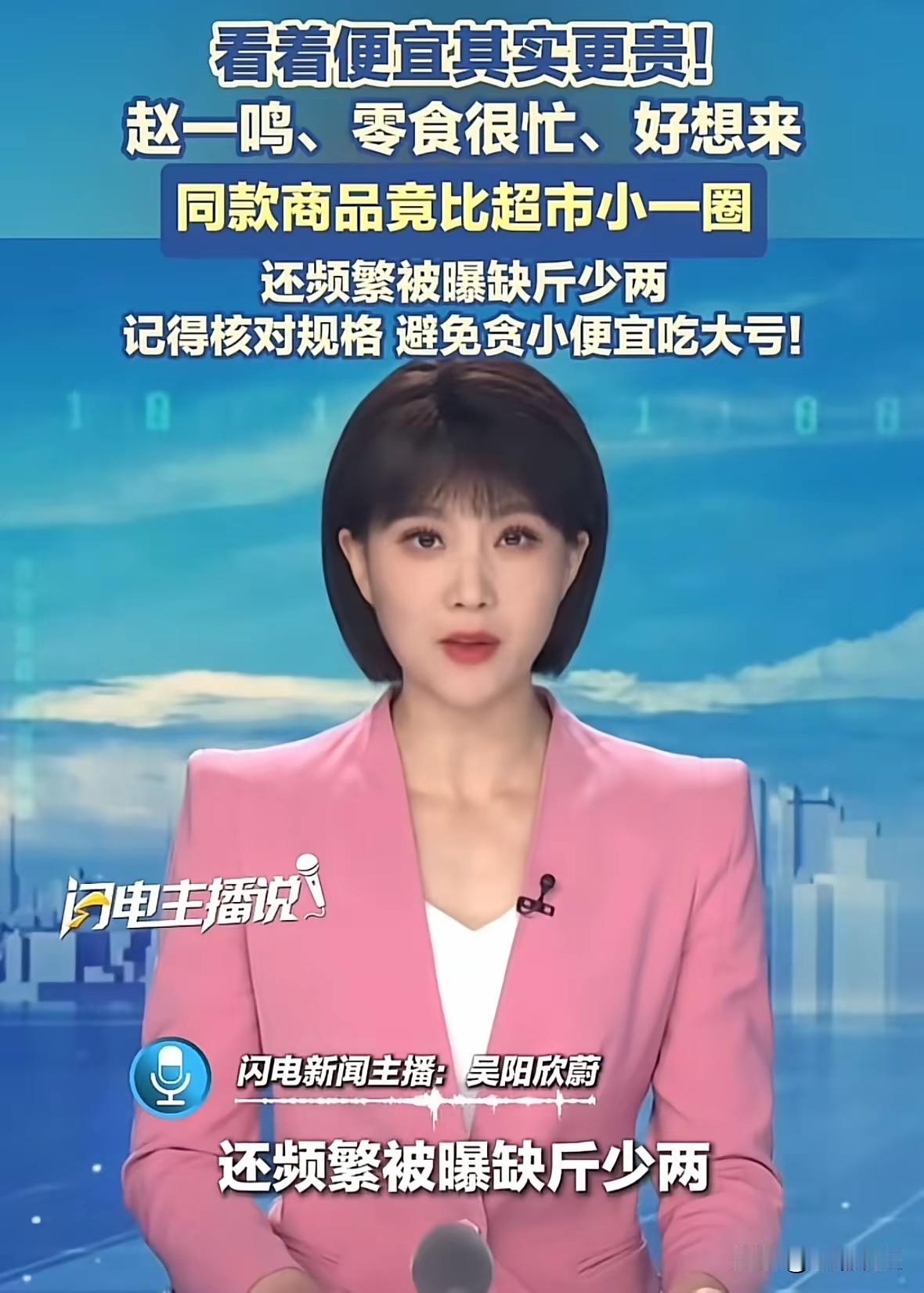 惊呆了！看到一则新闻，赵一鸣，好想来，零食很忙等零食店的定制零食，看着便宜，实际