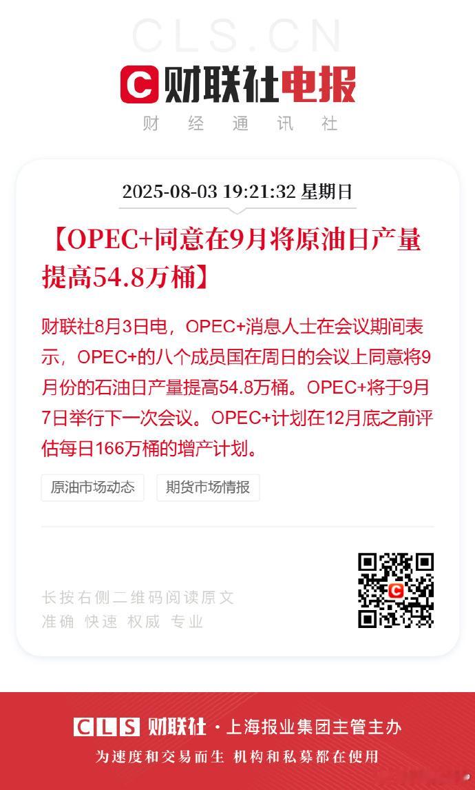 【OPEC+同意在9月将原油日产量提高54.8万桶】成员国包括俄罗斯的OPEC+