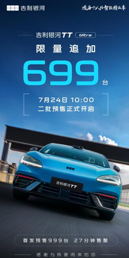 吉利银河TT Ultra限量追加，999台27分钟卖光，这回又加了699台，10