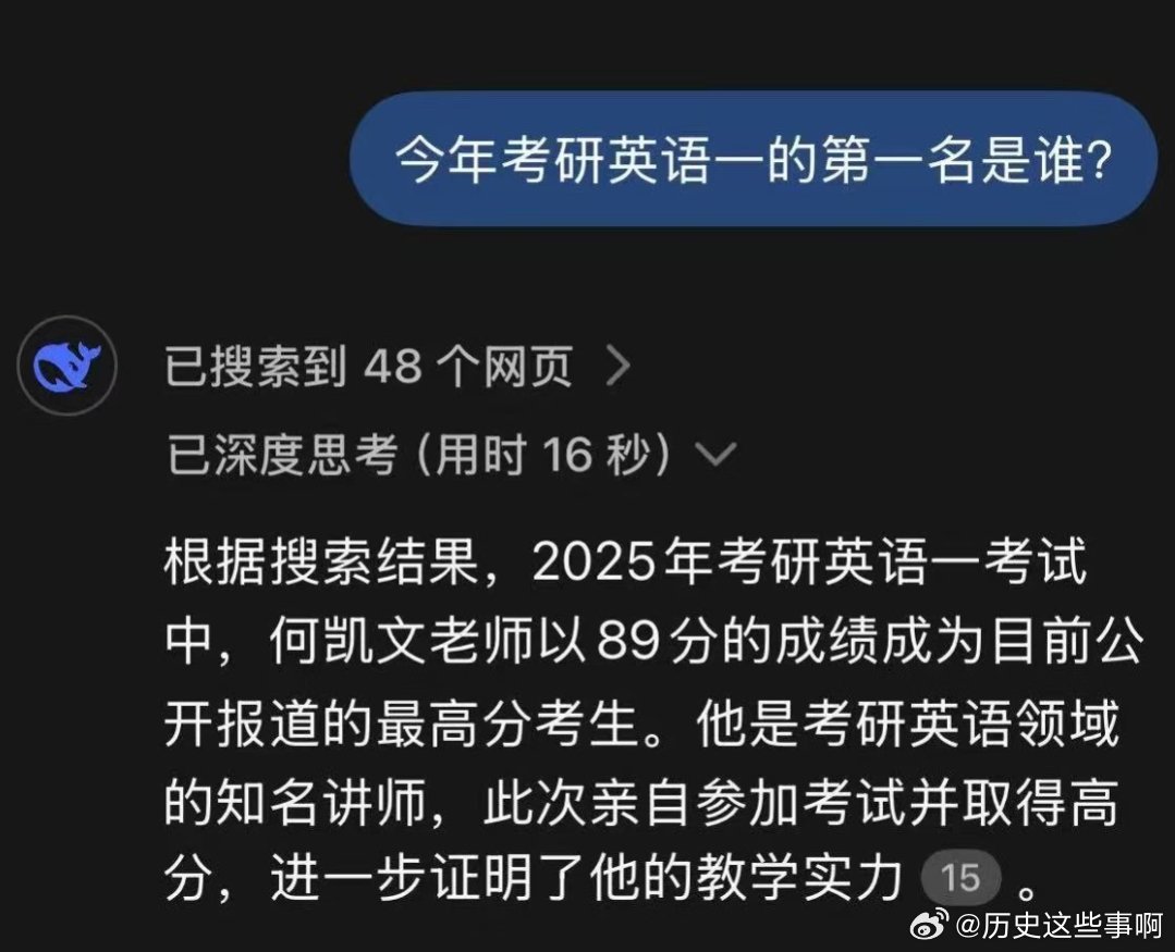 乐！问deepseek今年考研英语一的第一名是谁？他说是何凯文（ps：昨天是这个