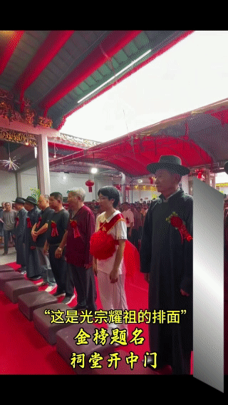广东某地一女孩高考金榜题名，
家族为她祠堂开中门，场面壮观，
这才是真正的光宗耀