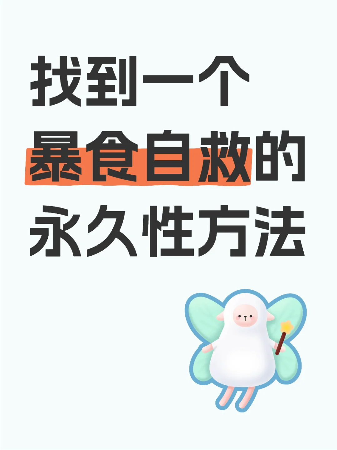 发现了一个暴食自救的妙招