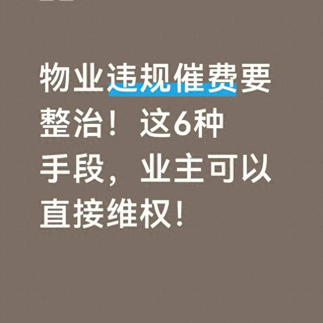 物业违规催费要整治！这6种手段，业主可以直接维权！