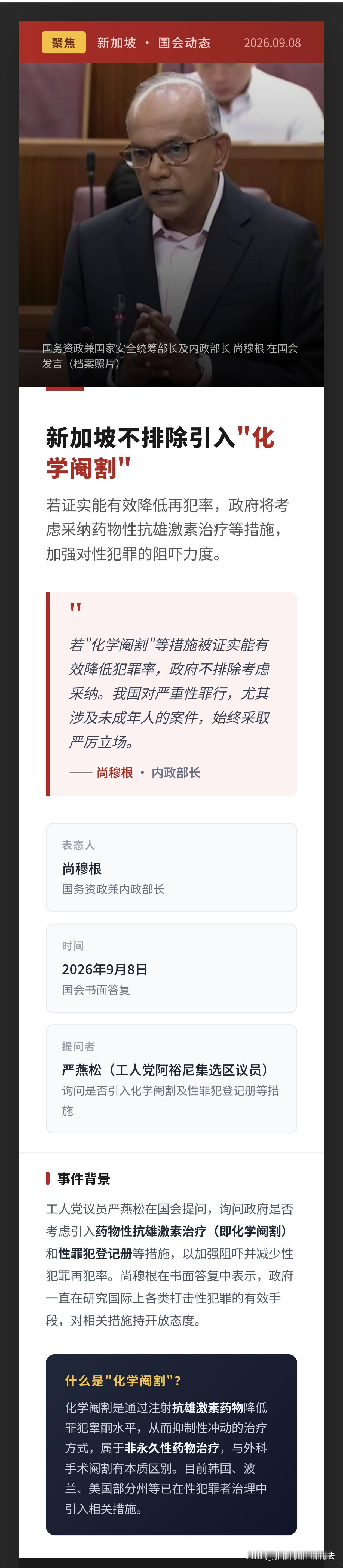 新加坡政府拟引入"化学阉割" 以加强阻吓性犯罪
 
新加坡国务资政兼国家安全统筹