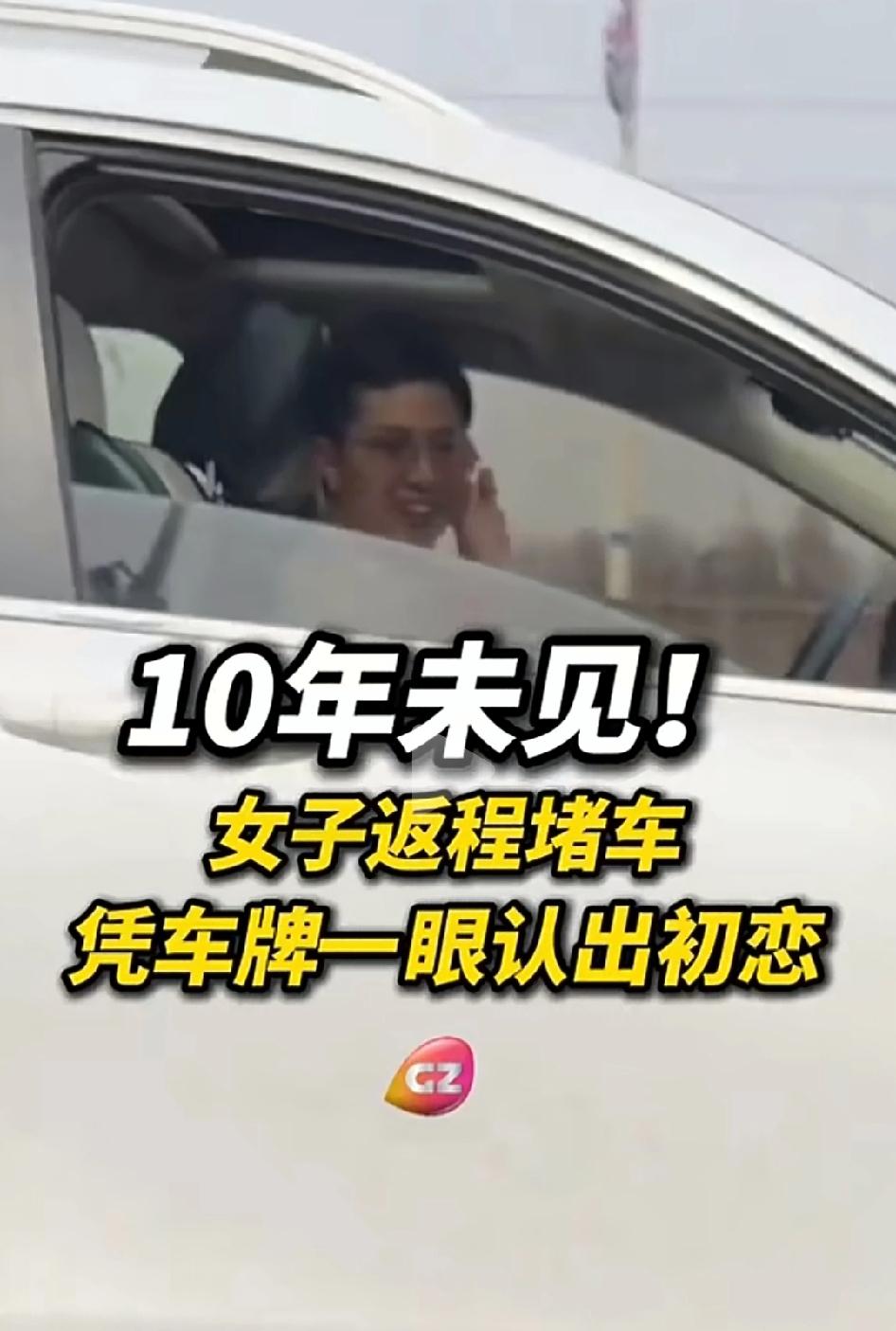 一眼破防！女子春节返程遇高速拥堵改走国道后，竟凭一块车牌，瞬间认出十年未见的初恋