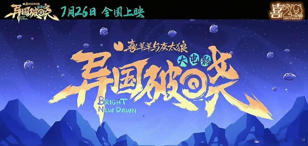 喜羊羊与灰太狼之异国破晓终极预告从青青草原到光之大陆，20年经典IP华丽蜕变！《