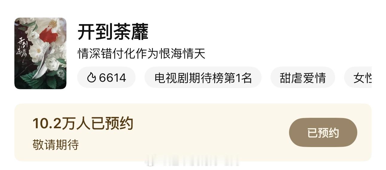 白鹿《开到荼蘼》腾讯站内预约人数破10万了23号晚上才开通预约，达到10万人数了