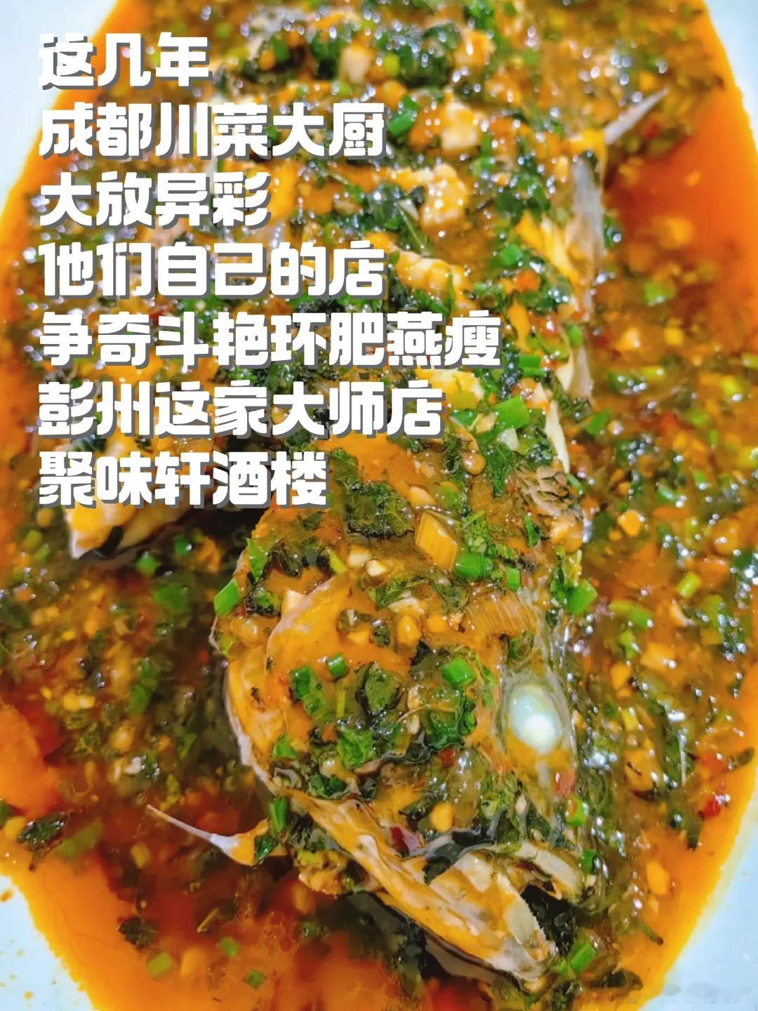 成都美食推荐·聚味轩酒楼这几年成都川菜大厨大放异彩，他们自己的店，争奇斗艳环肥燕