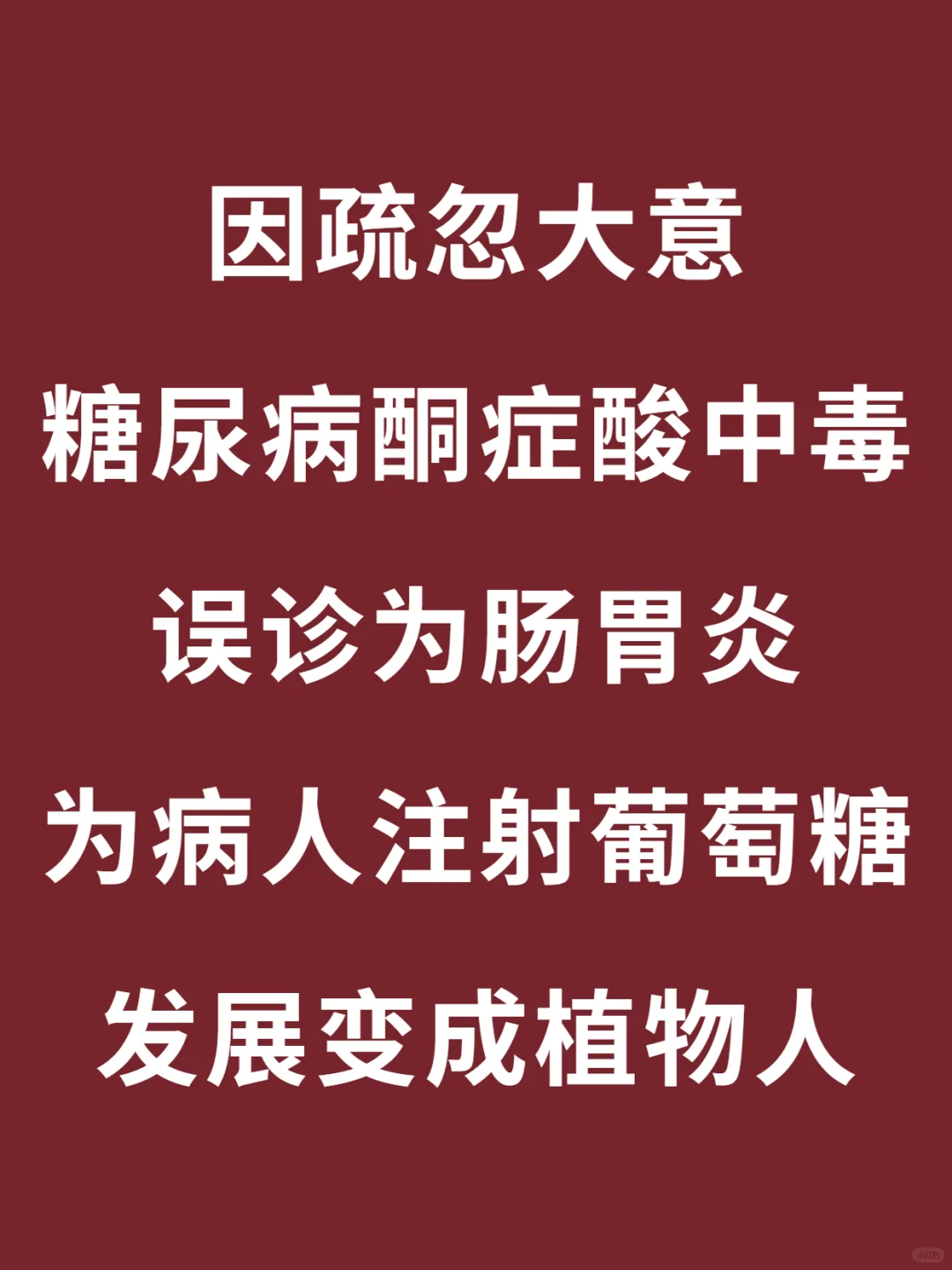 老婆糖尿病被医院注射葡萄糖变成了植物人