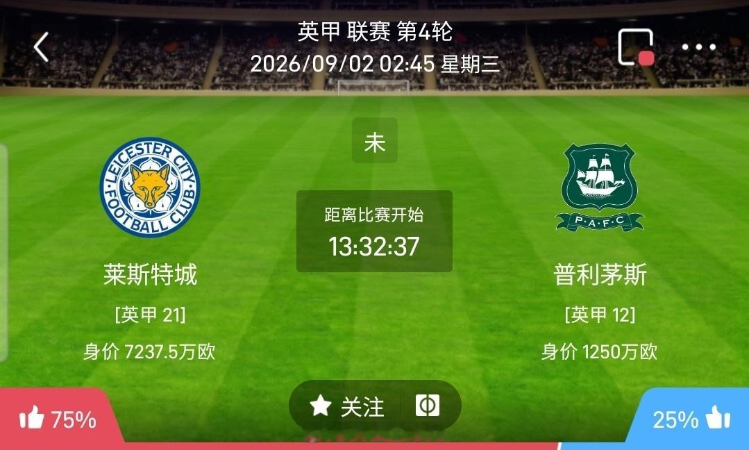 【北单】周二59英甲方向：莱斯特城vs普利茅斯英甲 莱斯特城 VS 普利茅斯比赛