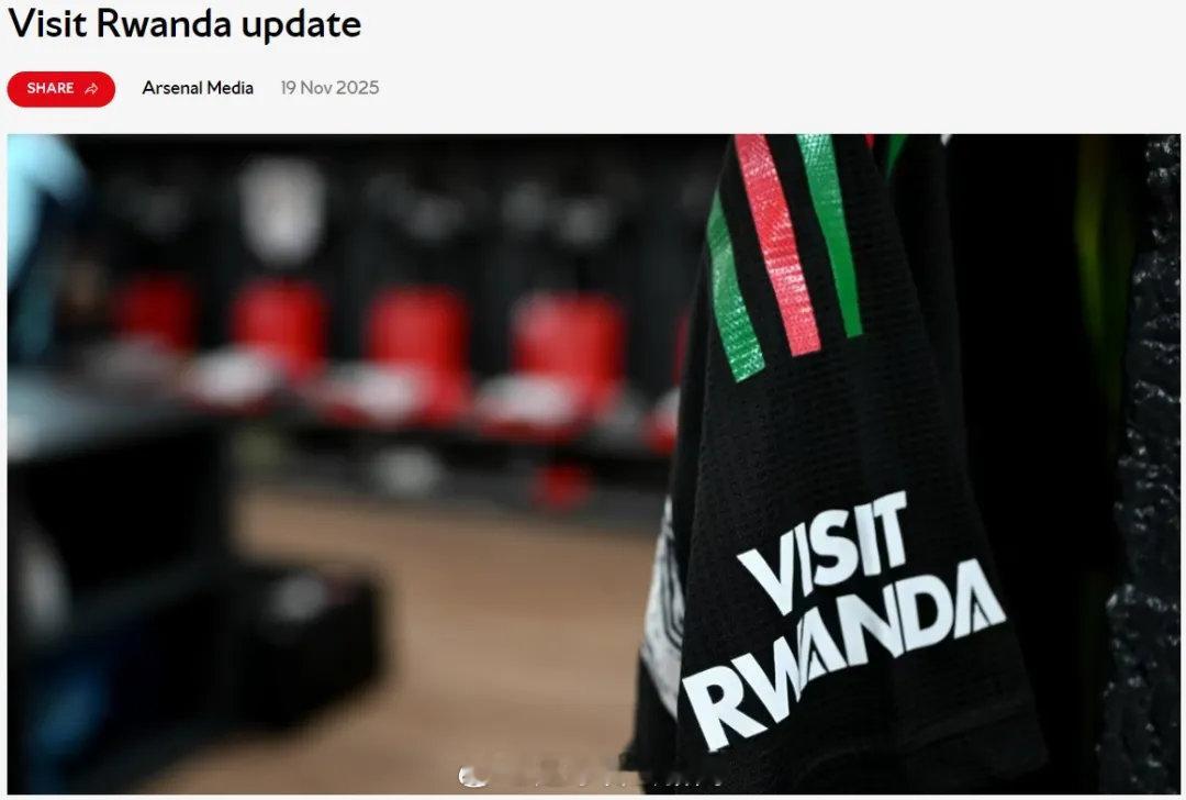 官方：宣布将在本赛季结束后终止与“参观卢旺达”的合作关系。阿森纳和卢旺达旅游局相