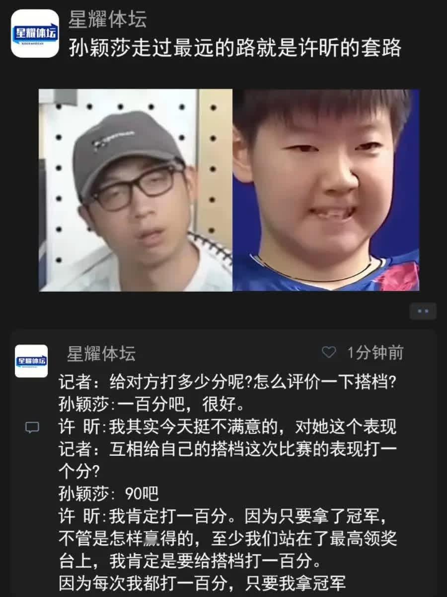 孙颖莎走过最远的路就是许昕的套路记者：给对方打多少分呢?怎么评价一下搭档?孙颖莎