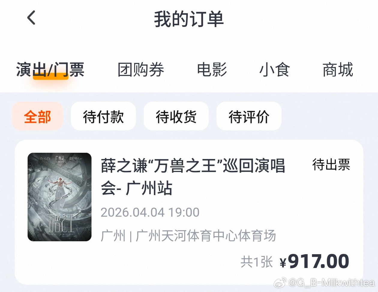 帮我朋友抢到了薛之谦演唱会门票以后我也是大麦能查询演唱会订单的人了我的大麦开张了