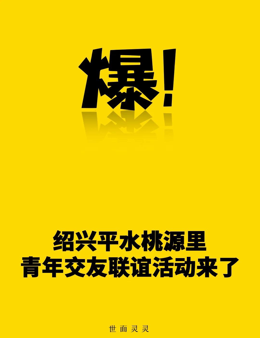 绍兴平水桃源里青年交友联谊活动来了！
活动日期：2025年11月16日
活动地点