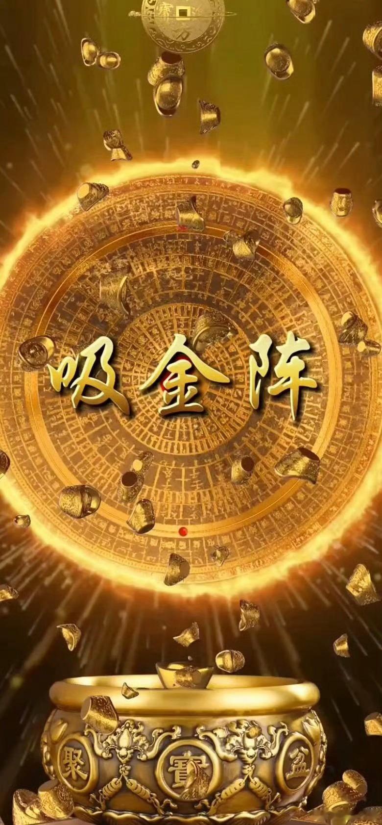 玄学！！！这是一个巨强的吸金阵，看到之后礼赞，发财所想皆所愿。 