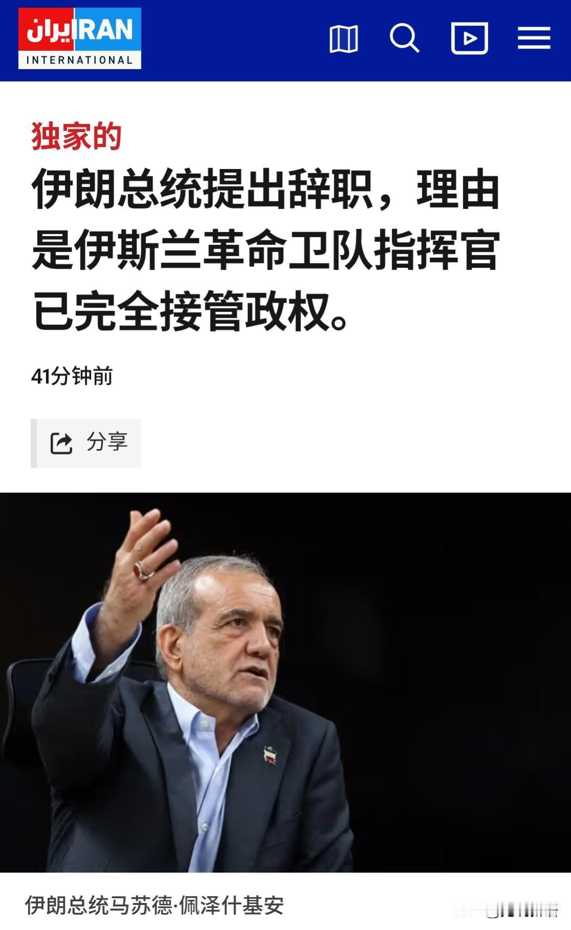 深夜，伊朗媒体报道，伊朗总统佩泽希齐扬再次提出辞职了，原因是他对目前的情况感到失