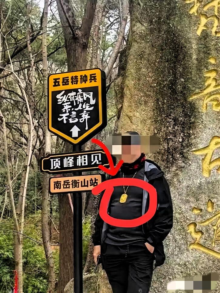 谁能想到爬趟衡山丢了10万金牌，最后竟被一句“挡灾”治愈了！这事儿看着是破财，实