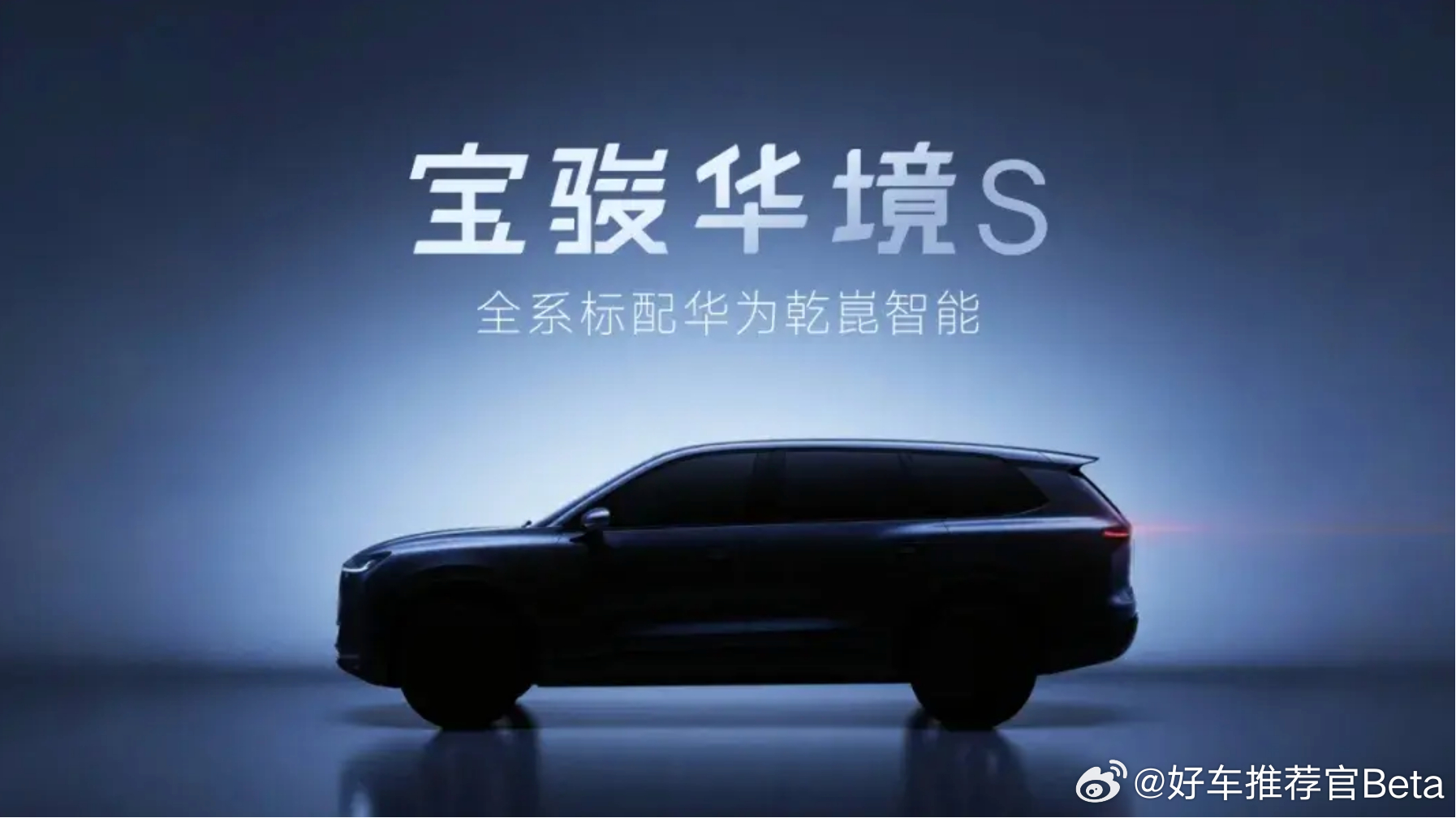 比尚界更便宜？宝骏即将推出华境S。日前，上汽通用五菱官方发布了旗下宝骏华境S的预