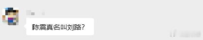 刘路对陈震的影响还是大，这不在车友群就有人真的以为陈震真名叫刘路了陈震多平台被禁