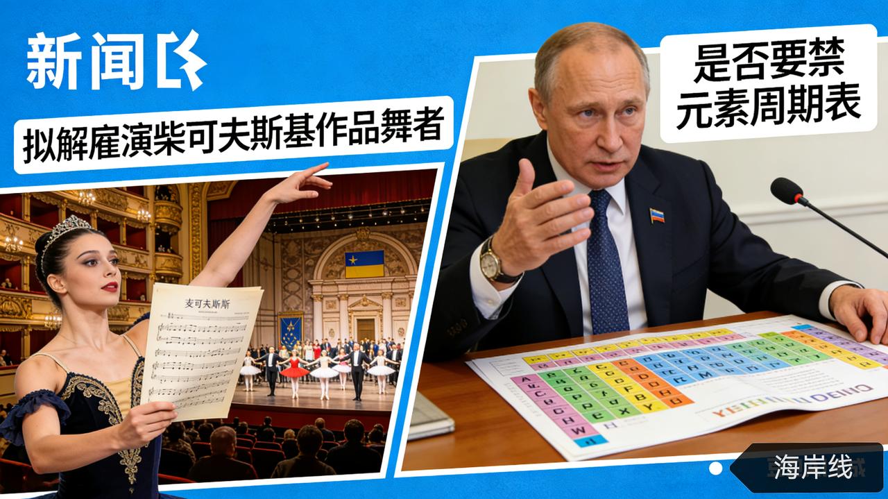 离谱！乌拟解雇演柴可夫斯基作品舞者，俄质问是否要禁元素周期表
 
乌克兰因狭隘的