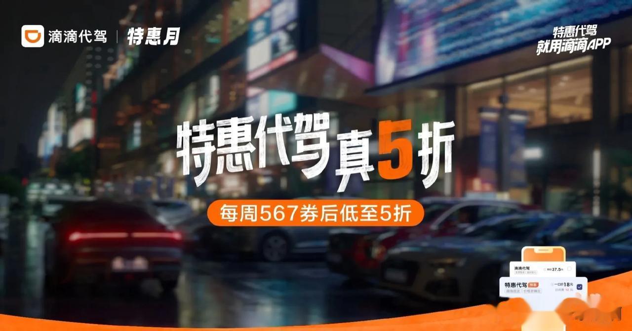 #滴滴特惠代驾真5折#
近期，滴滴代驾推出了一项非常给力的活动——真5折！这个优