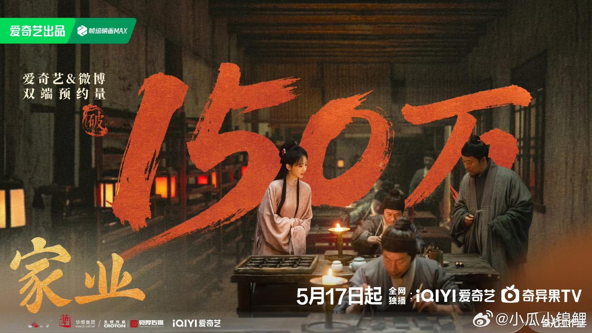 家业预约破150万家业预约破150万杨紫真棒 